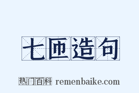 七匝造句是什么意思的图片